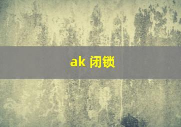 ak 闭锁